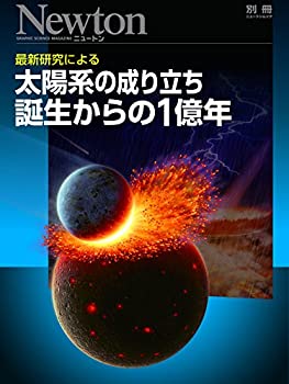 太陽系の成り立ち 誕生からの1億年 (ニュートンムック Newton別冊)(未使用 未開封の中古品)の通販は
