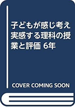 子どもが感じ考え実感する理科の授業と評価 6年(未使用 未開封の中古品)