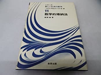 数学的帰納法 (シリーズ新しい応用の数学 (11))(中古品)の通販は
