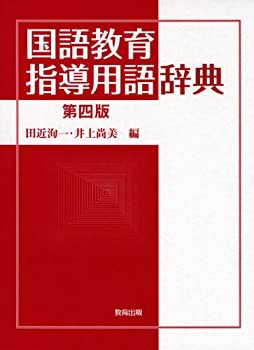 国語教育指導用語辞典(未使用 未開封の中古品)の通販は