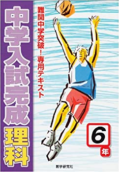 中学入試完成理科 小学6年(中古品)の通販は