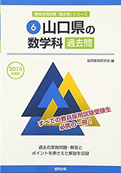 山口県の数学科過去問 2015年度版 (教員採用試験「過去問」シリーズ)(未使用 未開封の中古品)の通販は