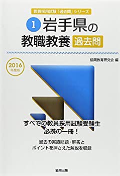 岩手県の教職教養過去問 2016年度版 (教員採用試験「過去問」シリーズ)(未使用 未開封の中古品)