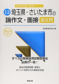 中古】 埼玉県・さいたま市の教職・一般教養 2012年度版