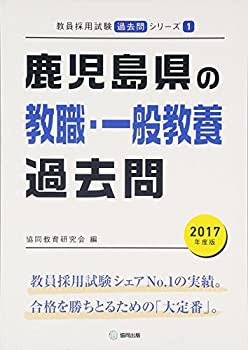 日本製・高品質 鹿児島県の教職・一般教養過去問 2017年度版 (教員採用 ...