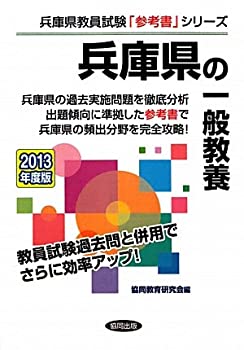 兵庫県の一般教養〈2013年度版〉 (兵庫県教員試験「参考書」シリーズ)(未使用 未開封の中古品)の通販は