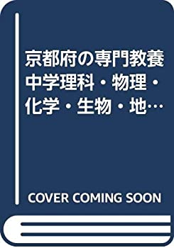 京都府の専門教養中学理科・物理・化学・生物・地学 2011年度版 (教員試験 (未使用 未開封の中古品)の通販は