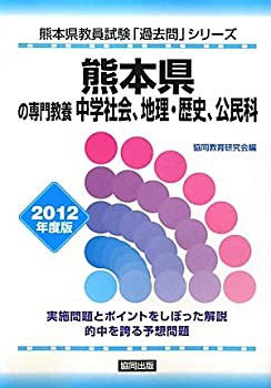 熊本県の専門教養 中学社会、地理・歴史、公民科〈2012年度版〉 (熊本県教 (未使用 未開封の中古品)の通販は