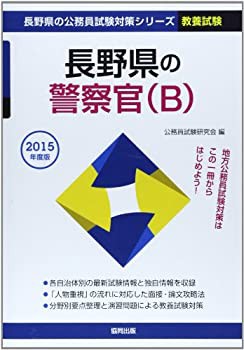 長野県の警察官(B) 2015年度版 (長野県の公務員試験対策シリーズ)(未使用 未開封の中古品)の通販は