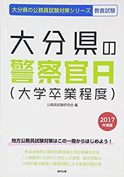 大分県の警察官A(大学卒業程度) 2017年度版 (大分県の公務員試験対策シリー(未使用 未開封の中古品)の通販は