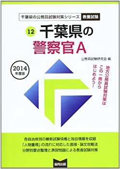 千葉県の警察官A 2014年度版 (千葉県の公務員試験対策シリーズ)(未使用 未開封の中古品)
