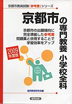 京都市の専門教養小学校全科 2009年度版 (県別参考書シリーズ)(未使用 未開封の中古品)の通販は 15,077円