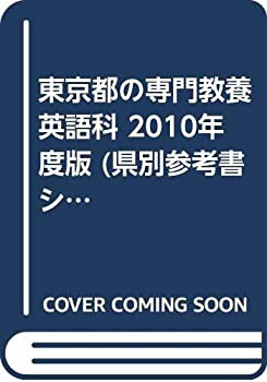東京都の専門教養英語科 2010年度版 (県別参考書シリーズ)(中古品)の通販は