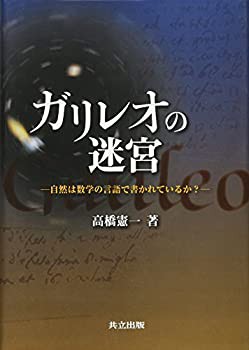 ガリレオの迷宮—自然は数学の言語で書かれているか?(中古品)