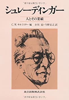 シュレーディンガー—人とその業績(未使用 未開封の中古品)の通販は 12,602円