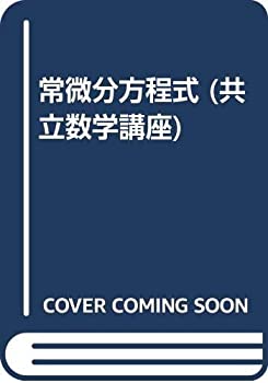 常微分方程式 (共立数学講座)(中古品)の通販は