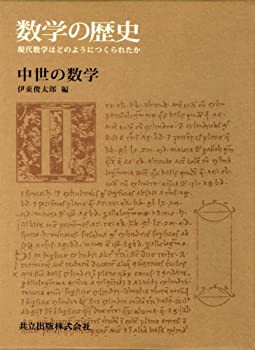 中世の数学 (数学の歴史—現代数学はどのようにつくられたか 2)(未使用 未開封の中古品)の通販は