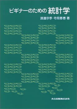 ビギナーのための統計学(未使用 未開封の中古品)の通販は