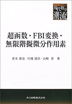 超函数・FBI変換・無限階擬微分作用素 (共立叢書 現代数学の潮流)(未使用 未開封の中古品)の通販は 6,622円