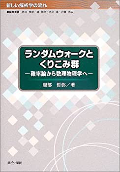 ランダムウォークとくりこみ群—確率論から数理物理学へ (新しい解析学の流(中古品)の通販は