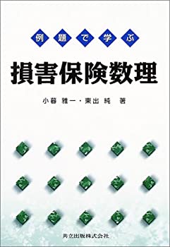 例題で学ぶ損害保険数理(未使用 未開封の中古品)の通販は