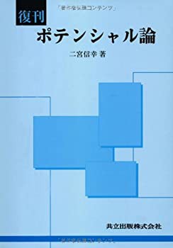復刊 ポテンシャル論(未使用 未開封の中古品)の通販は