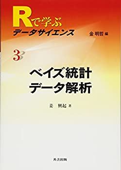 ベイズ統計データ解析 (Rで学ぶデータサイエンス 3)(未使用 未開封の中古品)の通販は 5,593円
