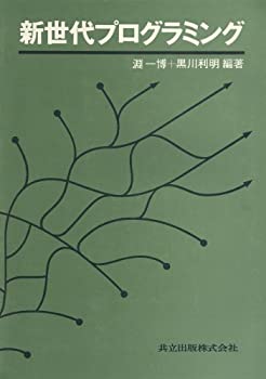 新世代プログラミング(未使用 未開封の中古品)の通販は 5,201円