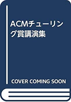 ACMチューリング賞講演集(中古品)の通販は