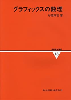 グラフィックスの数理 (情報数学講座 (13))(中古品)の通販は