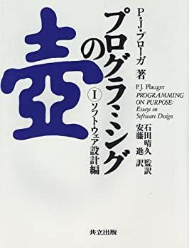 プログラミングの壺 I ソフトウェア設計編(未使用 未開封の中古品)の通販は