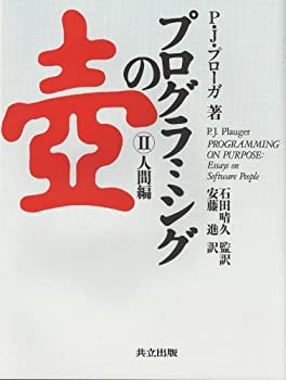 プログラミングの壺 II 人間編(未使用 未開封の中古品)の通販は【最新作＆お買得】