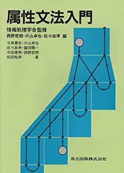 属性文法入門(中古品)の通販は 属性文法入門(中古品)の通販は