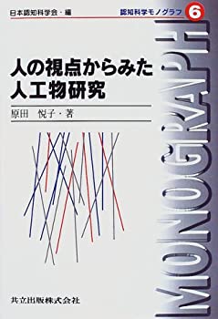 人の視点からみた人工物研究 (認知科学モノグラフ 6)(未使用 未開封の中古品)の通販は