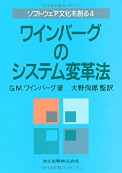 ワインバーグのシステム変革法 (ソフトウェア文化を創る)(未使用 未開封の中古品)の通販は