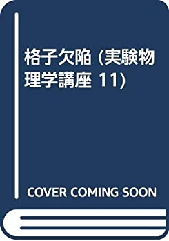 格子欠陥 (実験物理学講座 11)(中古品)の通販は