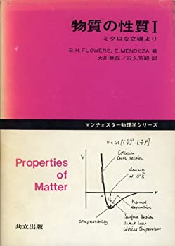 物質の性質 I—ミクロな立場より (マンチェスター物理学シリーズ)(中古品)の通販は