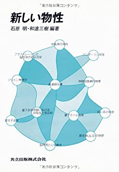 新しい物性(未使用 未開封の中古品)の通販は