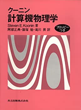 計算機物理学(中古品)の通販は