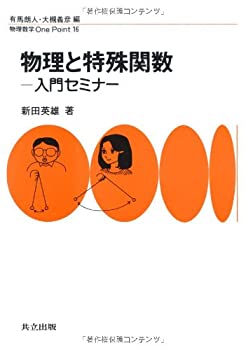 物理と特殊関数—入門セミナー (物理数学One Point)(未使用 未開封の中古品)の通販は