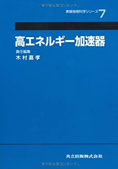 高エネルギー加速器 (実験物理科学シリーズ)(未使用 未開封の中古品)の通販は 12,994円