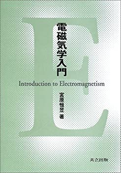 電磁気学入門(未使用 未開封の中古品)の通販は