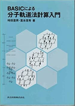BASICによる分子軌道法計算入門(中古品)の通販は