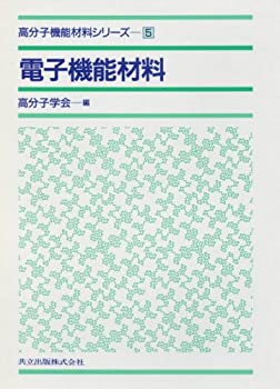 電子機能材料 (高分子機能材料シリーズ 5)(中古品)の通販は 10,918円
