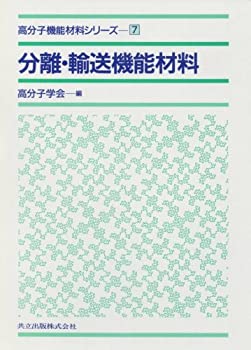分離・輸送機能材料 (高分子機能材料シリーズ 7)(中古品)の通販は