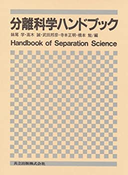 分離科学ハンドブック(中古品)