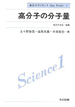 高分子の分子量 (高分子サイエンスOne Point 1)(中古品)の通販は
