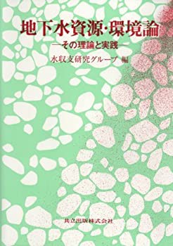 地下水資源・環境論: その理論と実践 | 水収支研究グループ |本