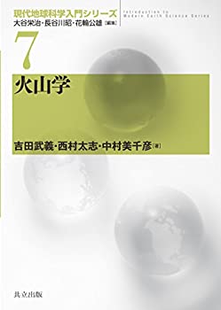 火山学 (現代地球科学入門シリーズ)(中古品)の通販は