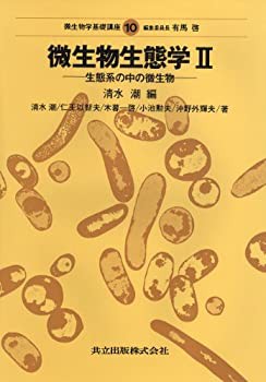 微生物生態学II—生態系の中の微生物— (微生物学基礎講座 10)(未使用 未開封の中古品)の通販は